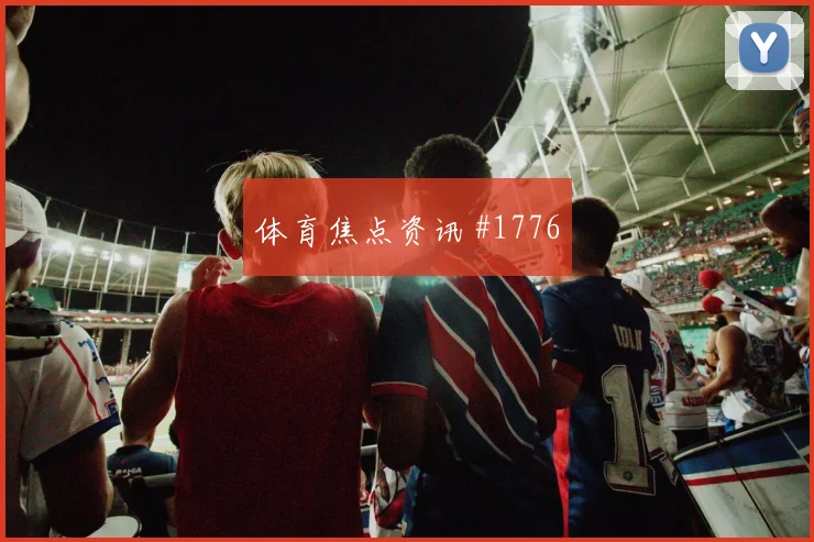 奥地利vs约旦2026世界杯零封概率