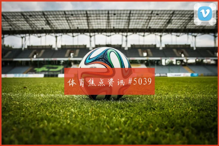 2026世界杯波黑vs卡塔尔比分预测