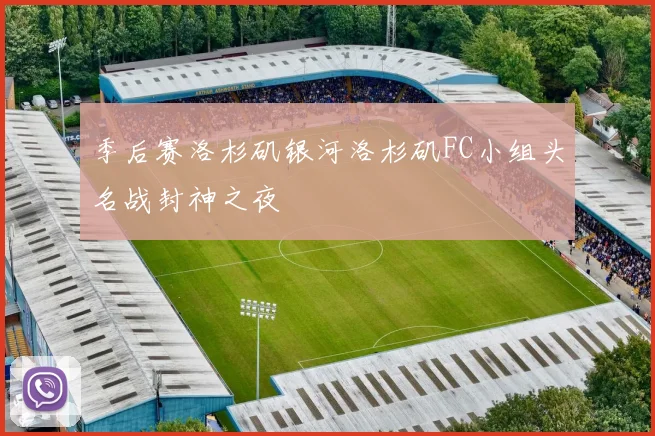 季后赛洛杉矶银河洛杉矶FC小组头名战封神之夜