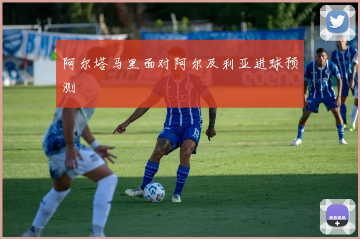 阿尔塔马里面对阿尔及利亚进球预测