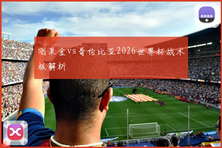刚果金vs哥伦比亚2026世界杯战术板解析