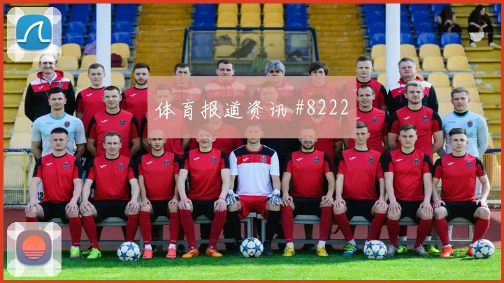 热身赛波兰比利时客场翻盘主场狂欢梦幻开局
