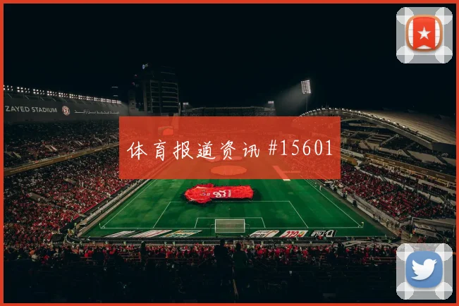 2026世界杯摩洛哥队对巴西队控球优势梳理