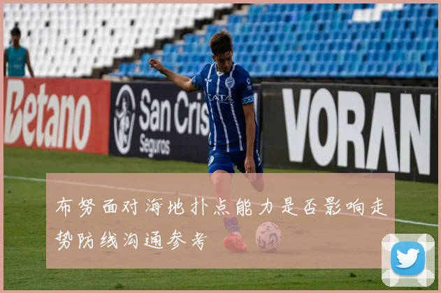 布努面对海地扑点能力是否影响走势防线沟通参考