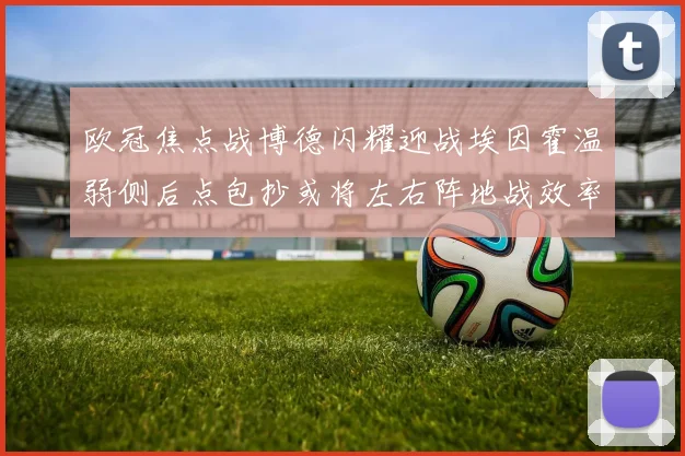 欧冠焦点战博德闪耀迎战埃因霍温弱侧后点包抄或将左右阵地战效率