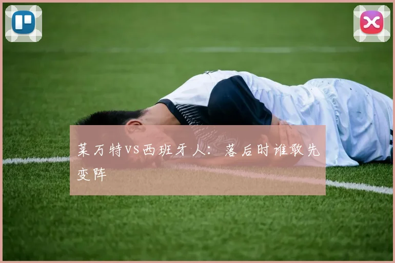 莱万特vs西班牙人:落后时谁敢先变阵