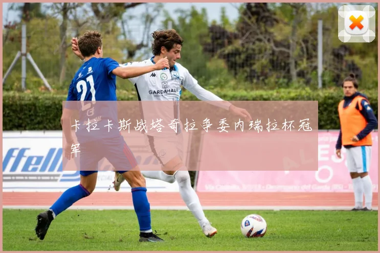 卡拉卡斯战塔奇拉争委内瑞拉杯冠军