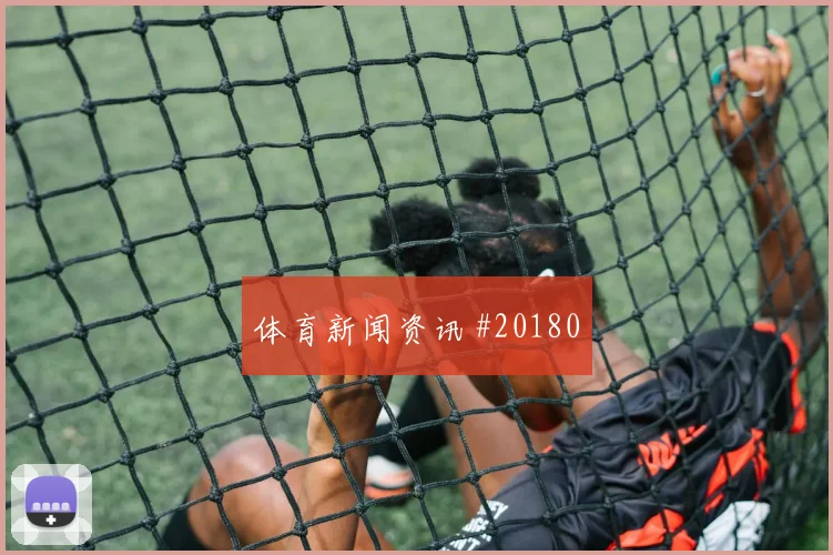 2026世界杯韩国vs捷克赛前训练