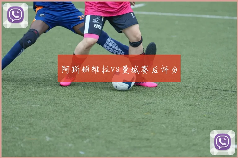 阿斯顿维拉vs曼城赛后评分