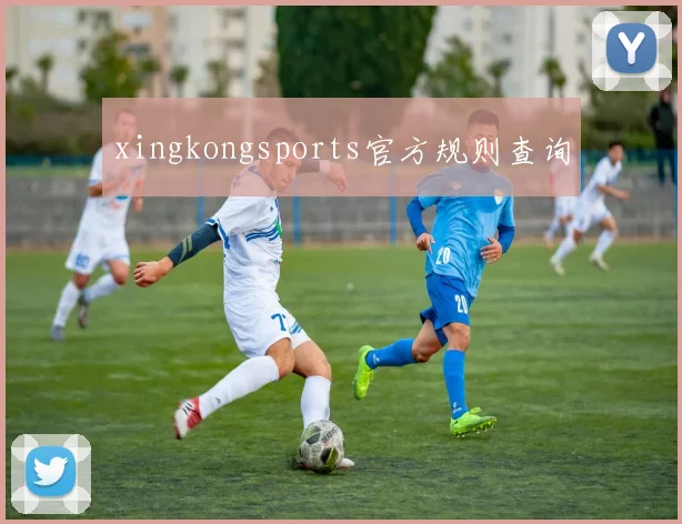 xingkongsports官方规则查询
