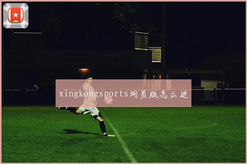 xingkongsports网页版怎么进