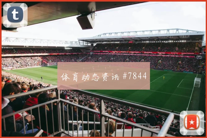 2026世界杯巴西vs海地小组赛看点