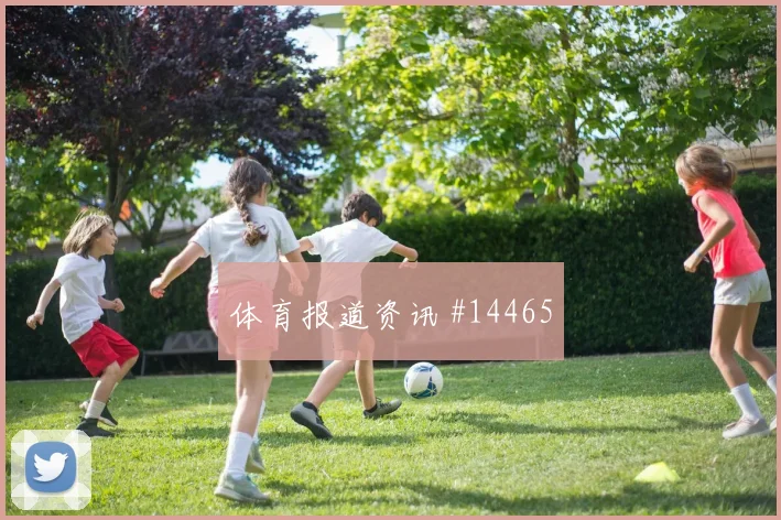 恩内斯里面对海地防线能否送出助攻金靴热度盘点