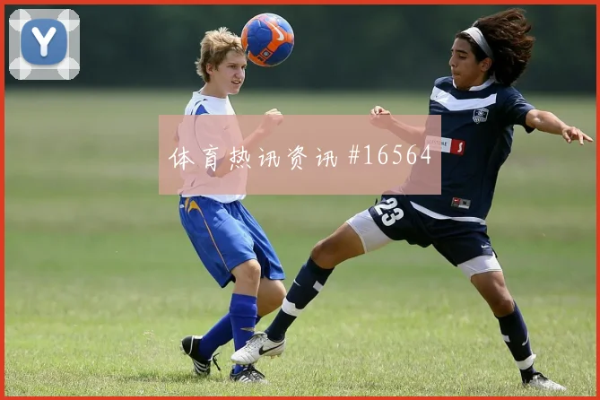 6月18日南非捷克赛前盘口解读
