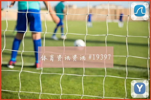 吕迪格代表德国迎战科特迪瓦防线身后保护能否减少禁区内的险情
