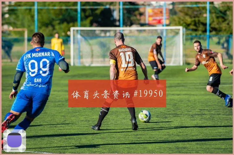 2026世界杯肖穆罗多夫迎战刚果金边路冲击是否足够强数据参考