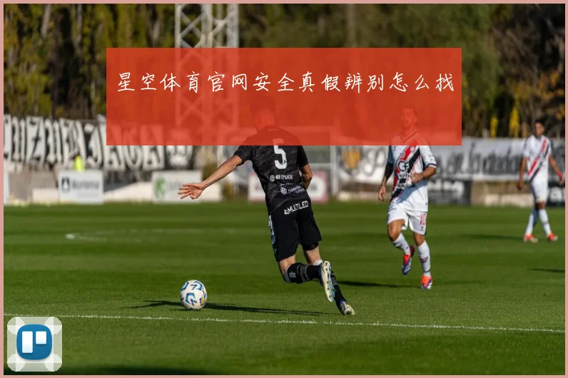 星空体育官网安全真假辨别怎么找