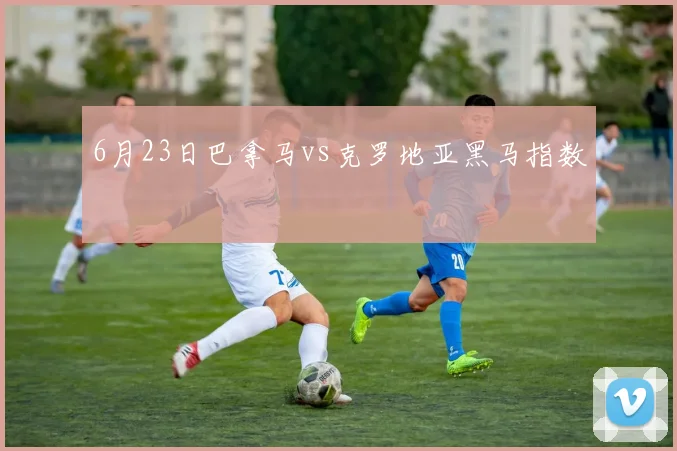 6月23日巴拿马vs克罗地亚黑马指数
