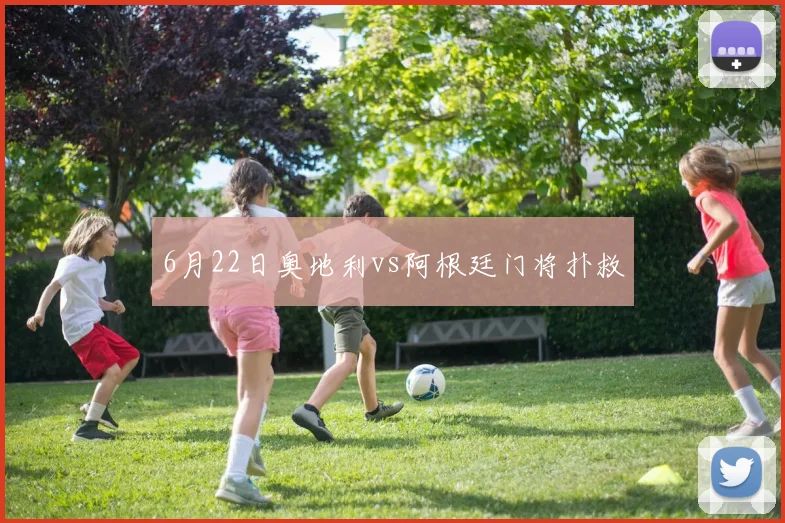 6月22日奥地利vs阿根廷门将扑救