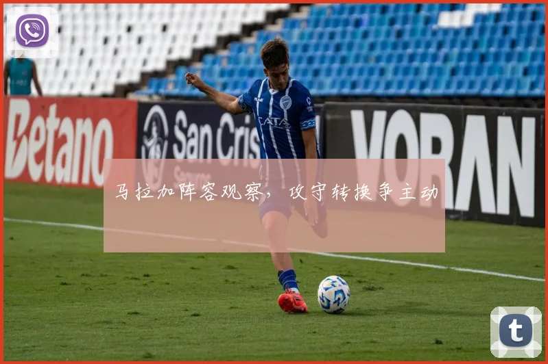 马拉加阵容观察,攻守转换争主动
