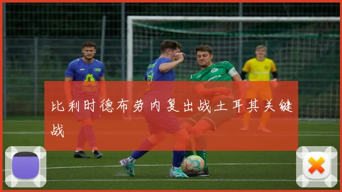 比利时德布劳内复出战土耳其关键战