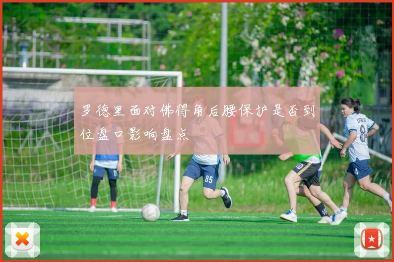 罗德里面对佛得角后腰保护是否到位盘口影响盘点